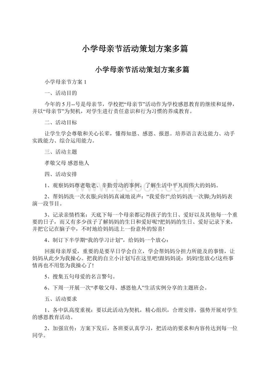 小学母亲节活动策划方案多篇.docx