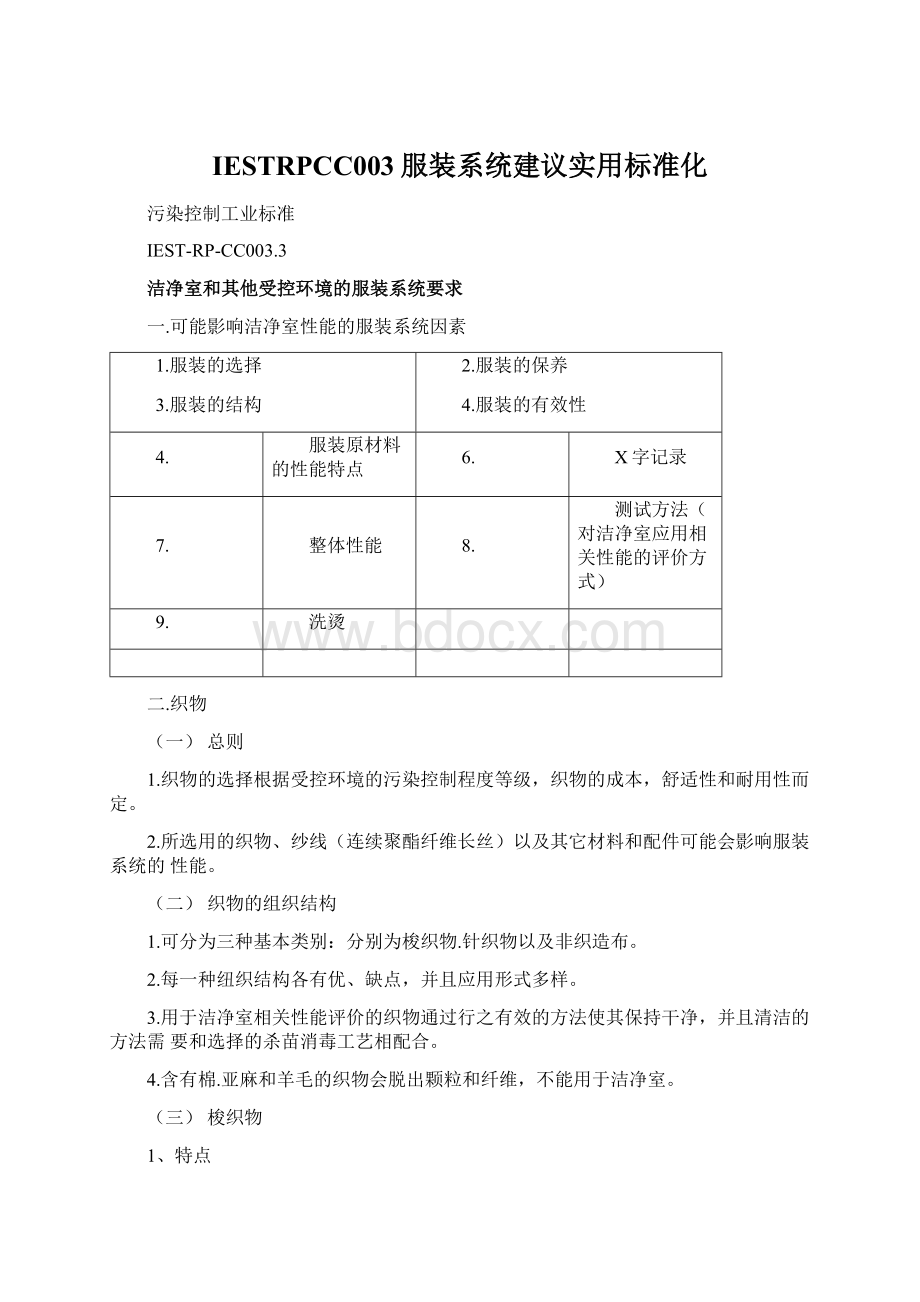 IESTRPCC003服装系统建议实用标准化Word格式.docx