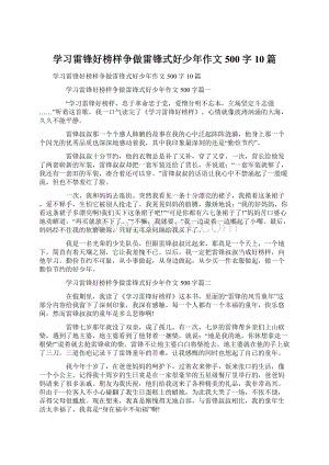 学习雷锋好榜样争做雷锋式好少年作文500字10篇.docx