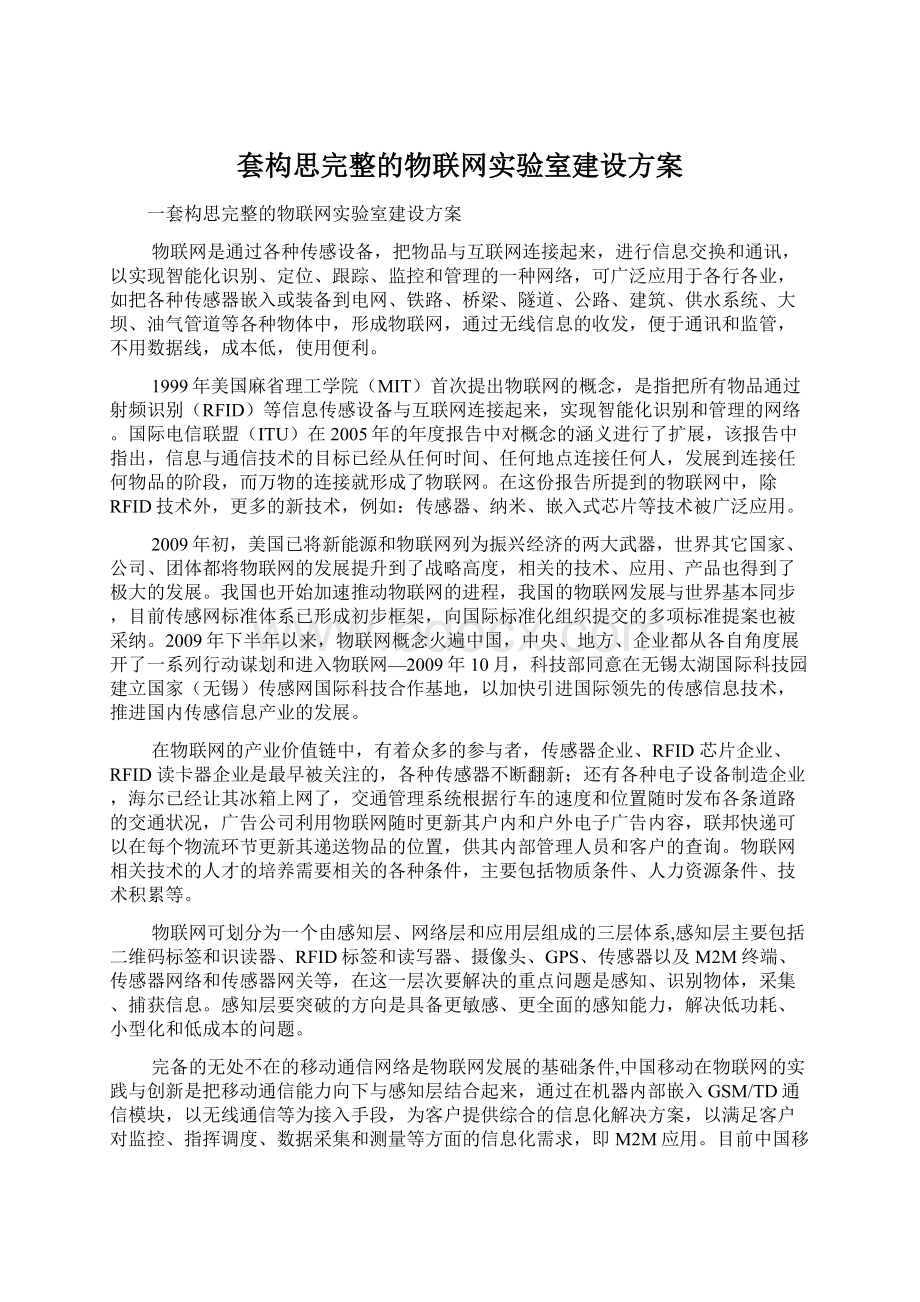 套构思完整的物联网实验室建设方案.docx