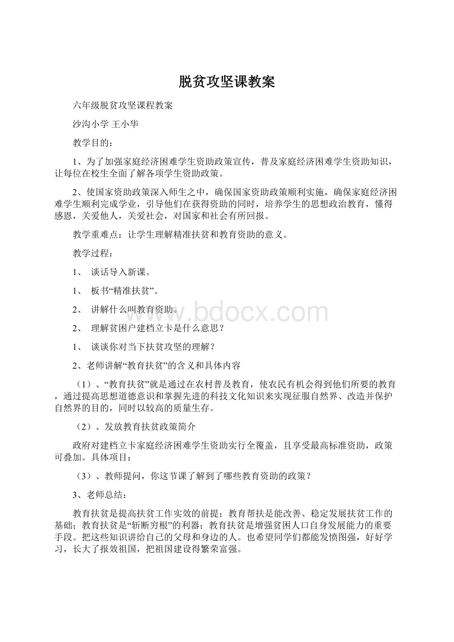 脱贫攻坚课教案文档格式.docx_第1页