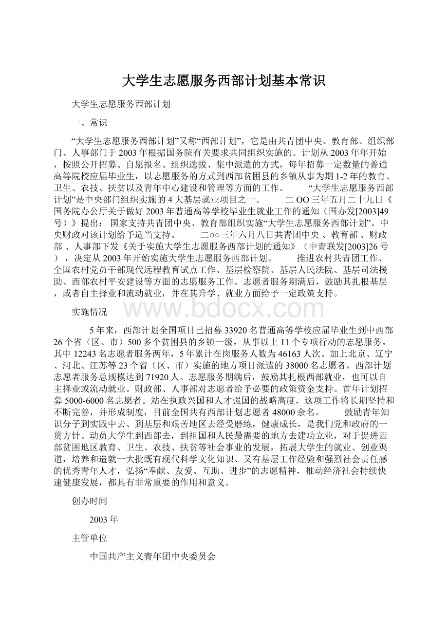 大学生志愿服务西部计划基本常识文档格式.docx_第1页