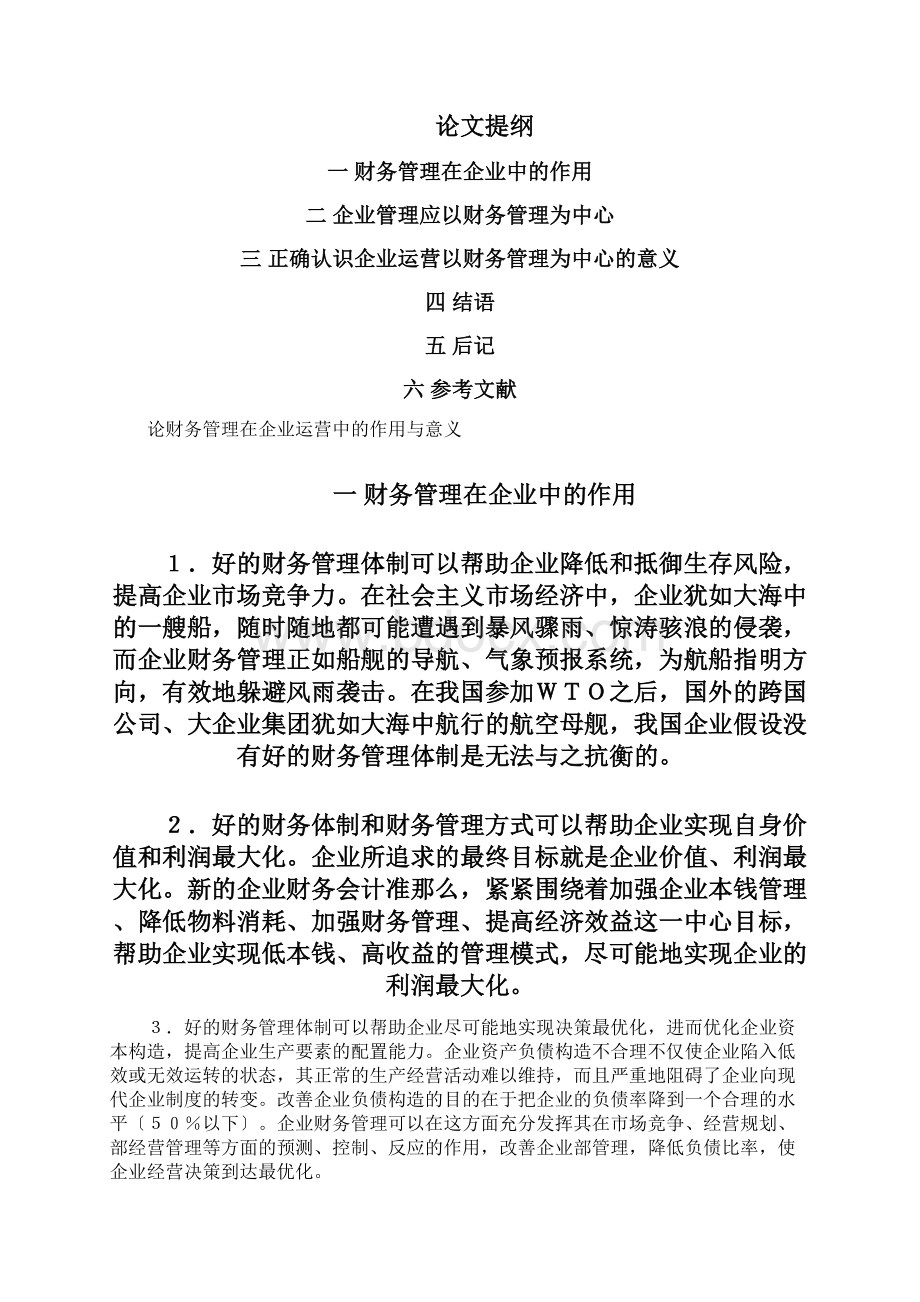 论财务管理在企业运营中的作用和意义.docx_第2页