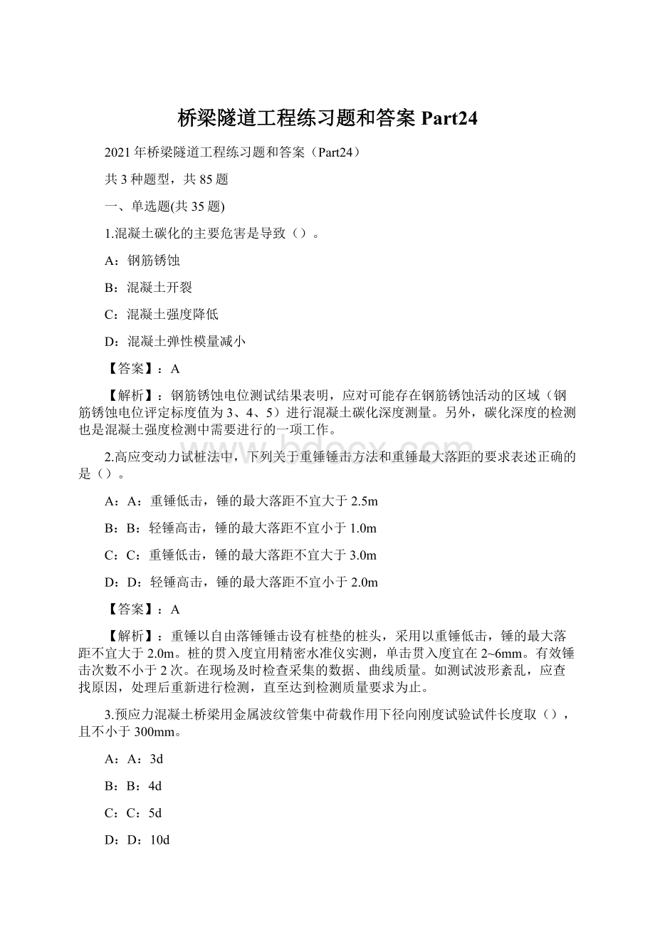 桥梁隧道工程练习题和答案Part24Word文档下载推荐.docx_第1页