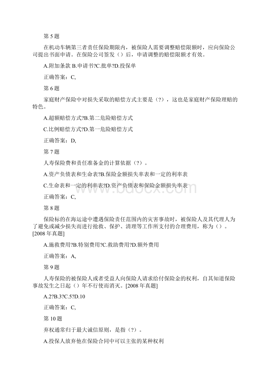 中级经济师考试保险专业知识与实务考前突破卷答案附后.docx_第2页