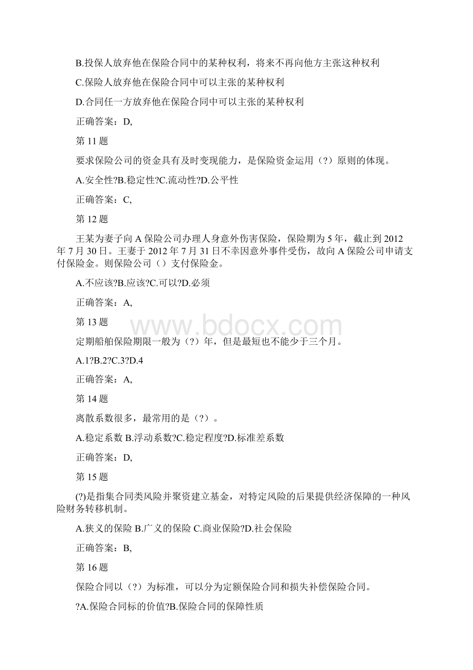 中级经济师考试保险专业知识与实务考前突破卷答案附后.docx_第3页