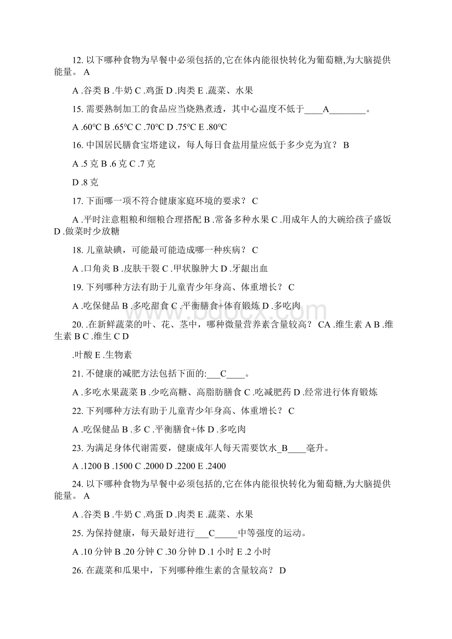 健康知识竞赛试题及答案Word下载.docx_第2页