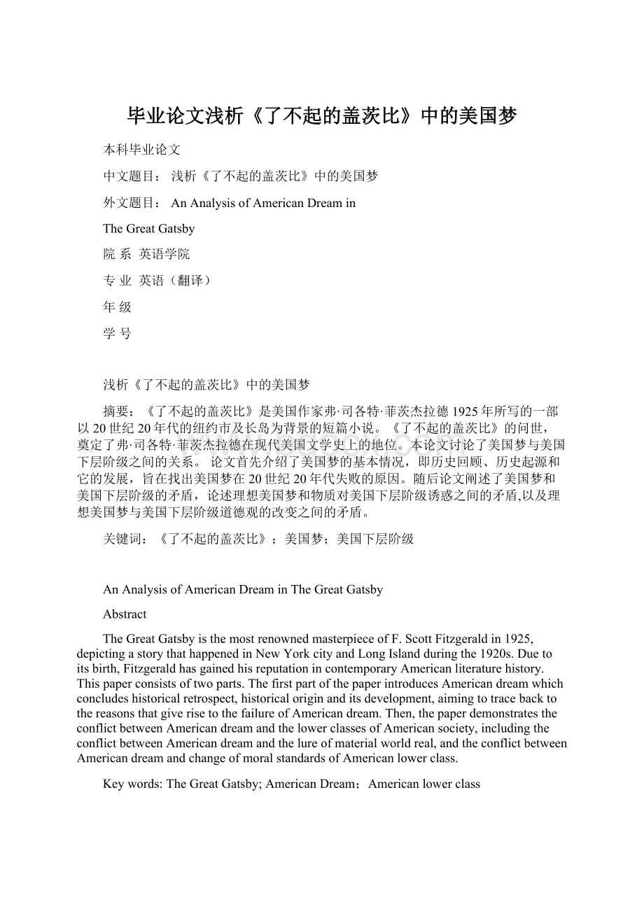 毕业论文浅析《了不起的盖茨比》中的美国梦Word文档下载推荐.docx