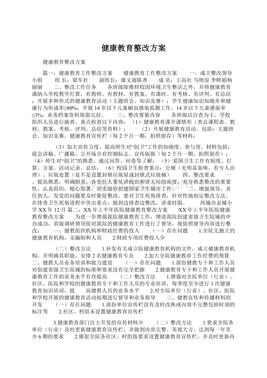 健康教育整改方案.docx_第1页