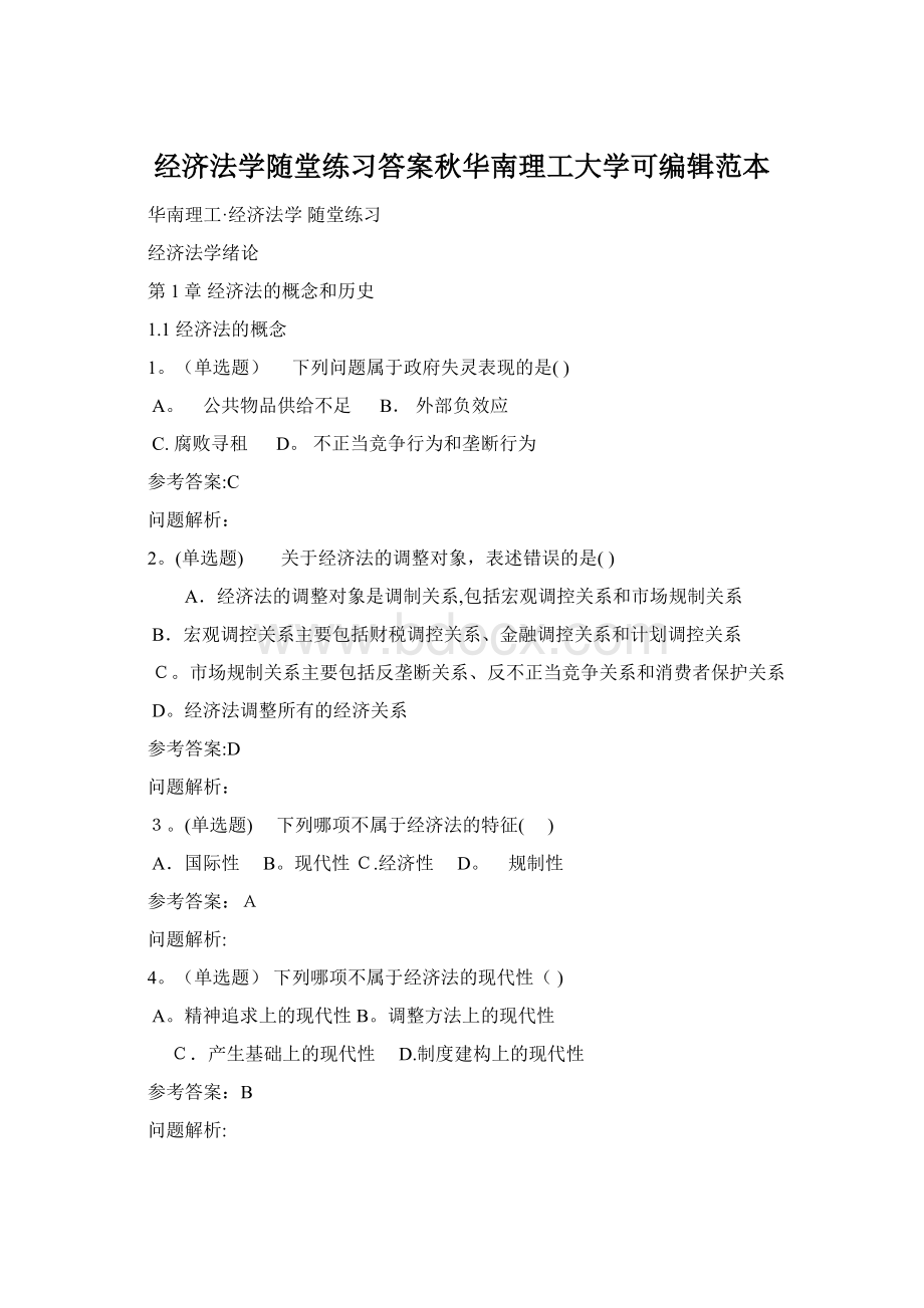 经济法学随堂练习答案秋华南理工大学可编辑范本Word文件下载.docx_第1页