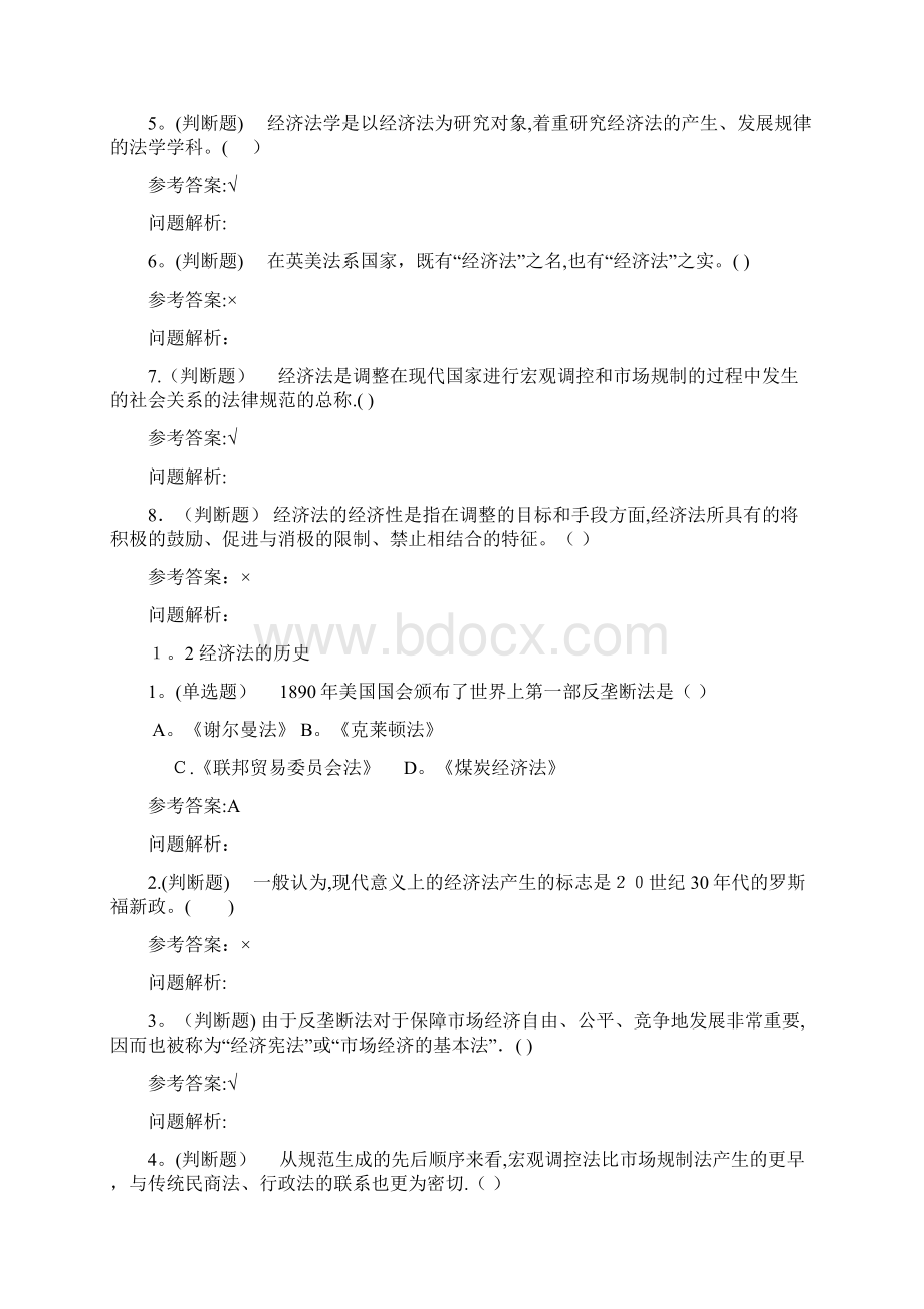 经济法学随堂练习答案秋华南理工大学可编辑范本Word文件下载.docx_第2页