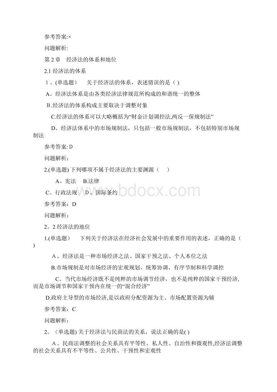 经济法学随堂练习答案秋华南理工大学可编辑范本Word文件下载.docx_第3页