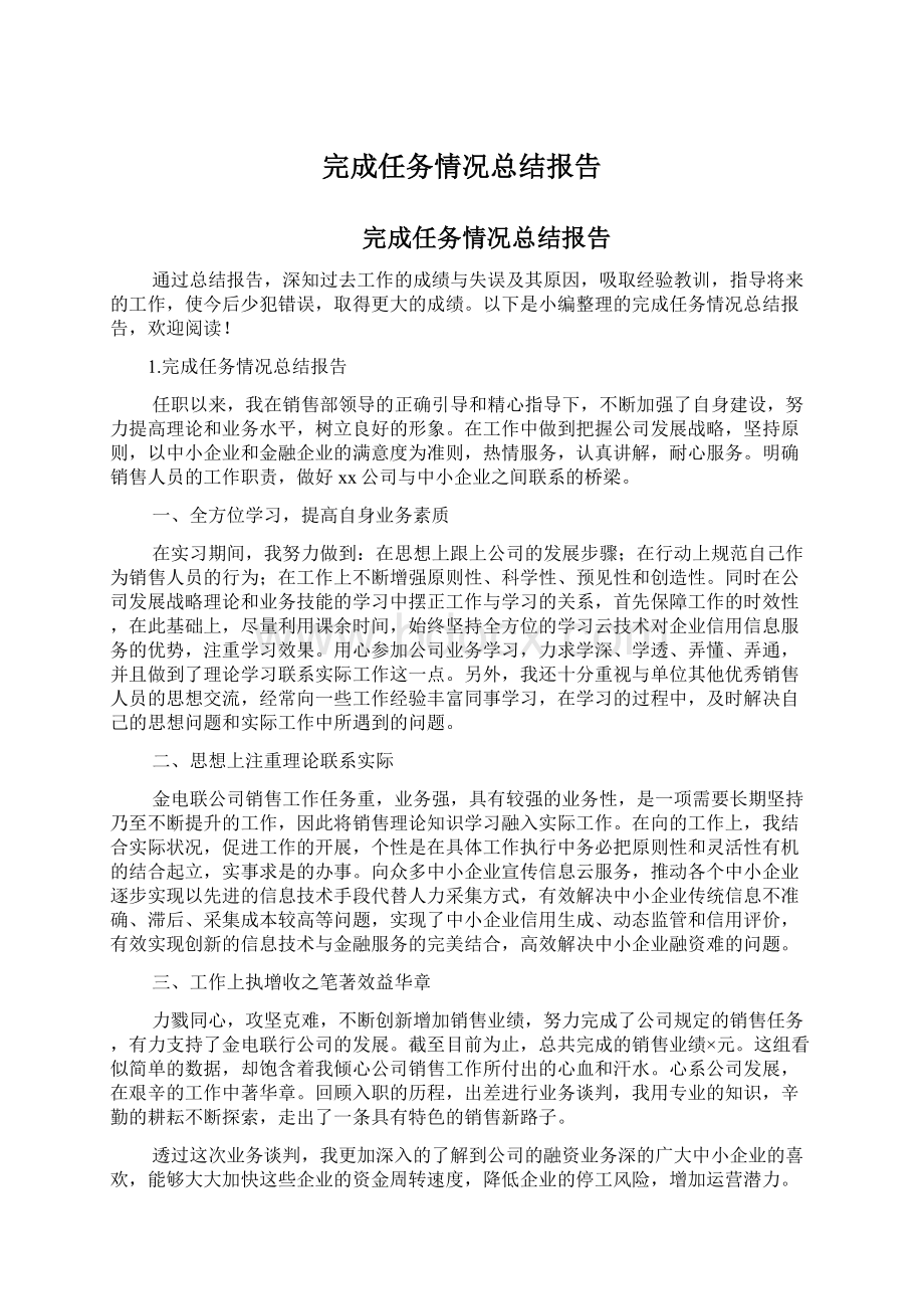 完成任务情况总结报告Word格式文档下载.docx