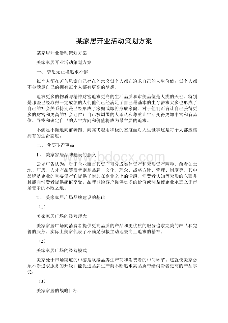 某家居开业活动策划方案Word文档格式.docx