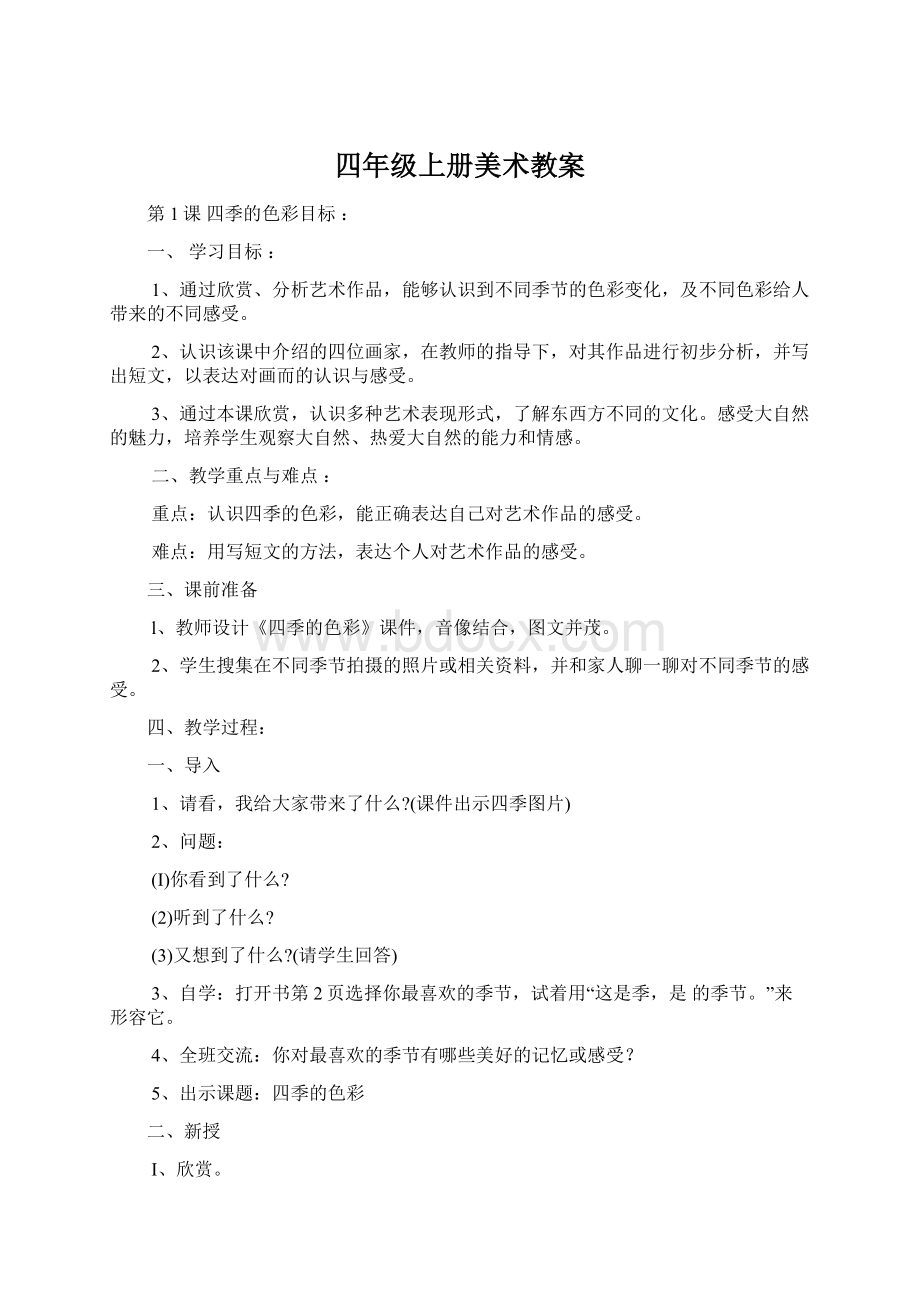 四年级上册美术教案Word文件下载.docx