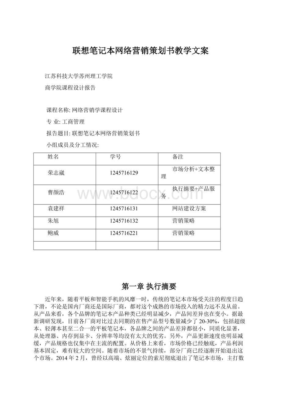 联想笔记本网络营销策划书教学文案.docx_第1页