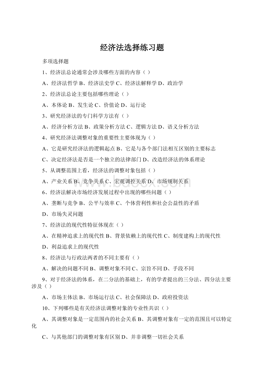 经济法选择练习题文档格式.docx_第1页