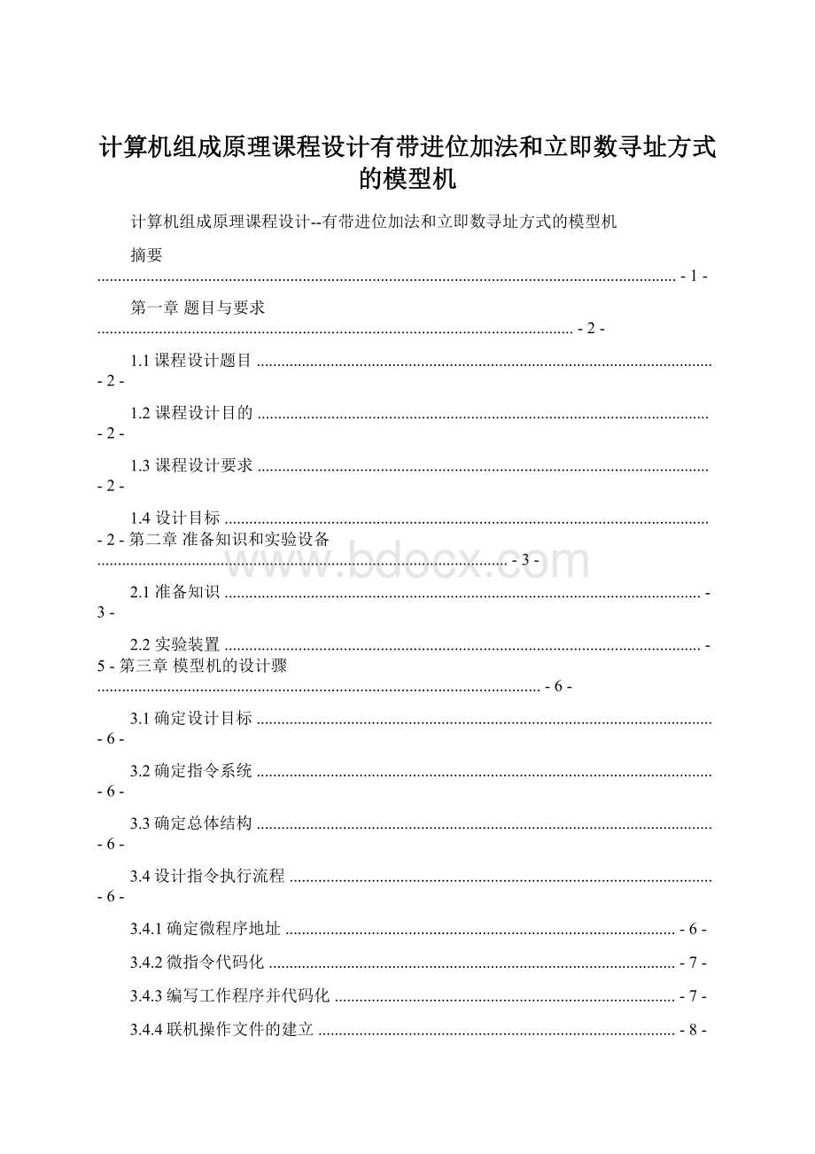 计算机组成原理课程设计有带进位加法和立即数寻址方式的模型机Word文件下载.docx