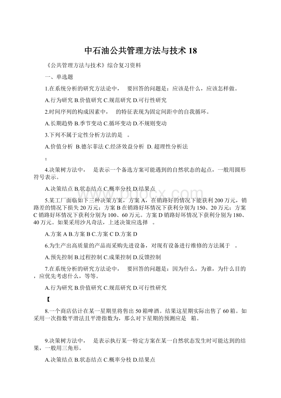 中石油公共管理方法与技术18Word格式.docx_第1页