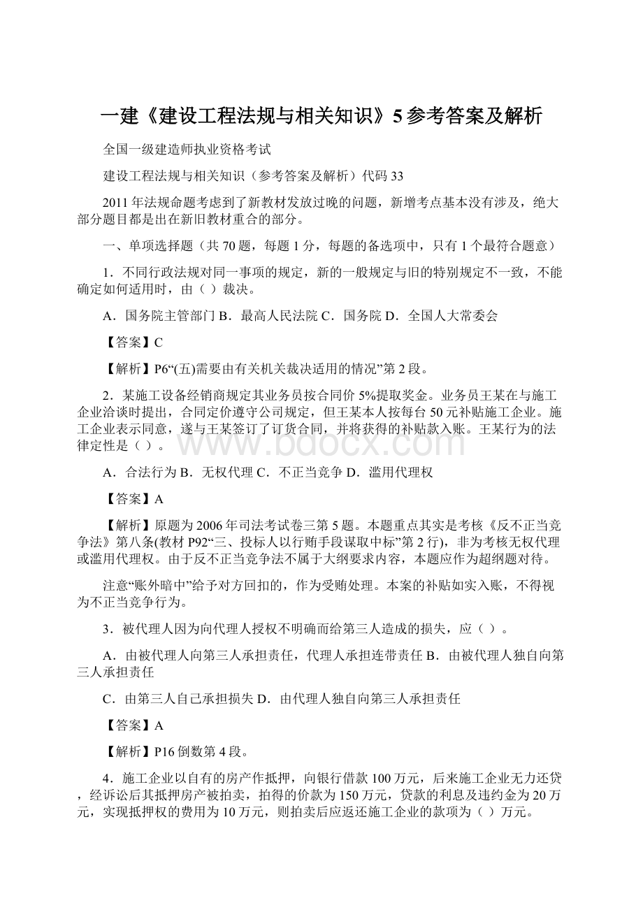 一建《建设工程法规与相关知识》5参考答案及解析.docx_第1页