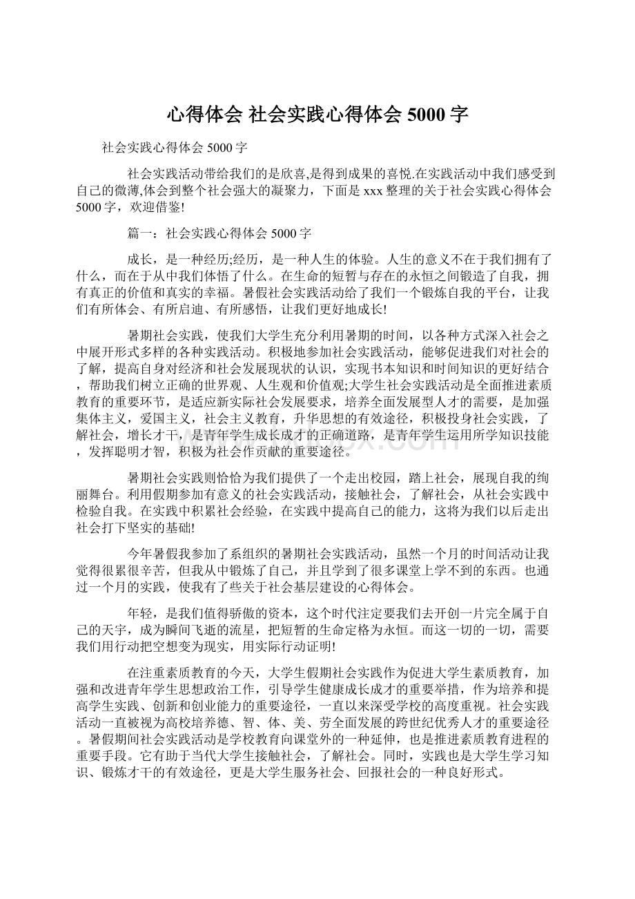 心得体会 社会实践心得体会5000字.docx_第1页