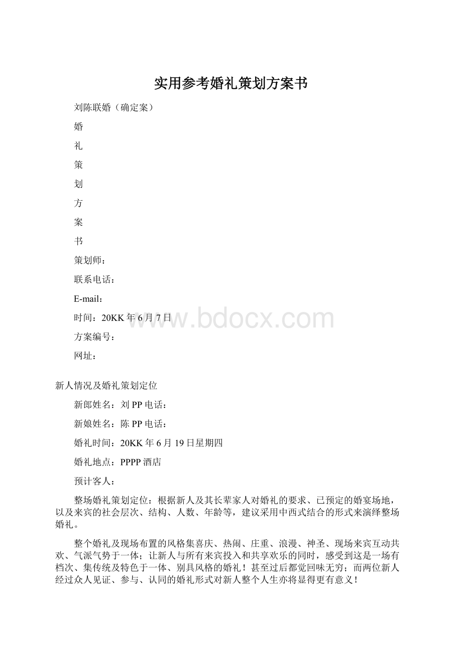 实用参考婚礼策划方案书Word格式文档下载.docx_第1页