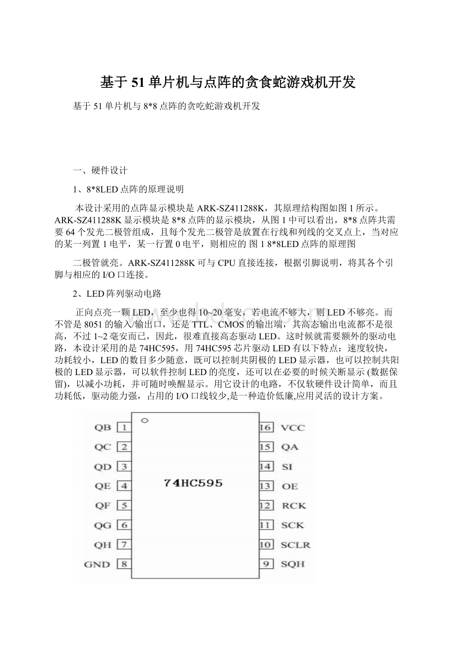 基于51单片机与点阵的贪食蛇游戏机开发Word文档下载推荐.docx