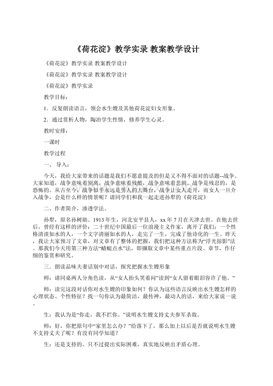 《荷花淀》教学实录 教案教学设计.docx_第1页