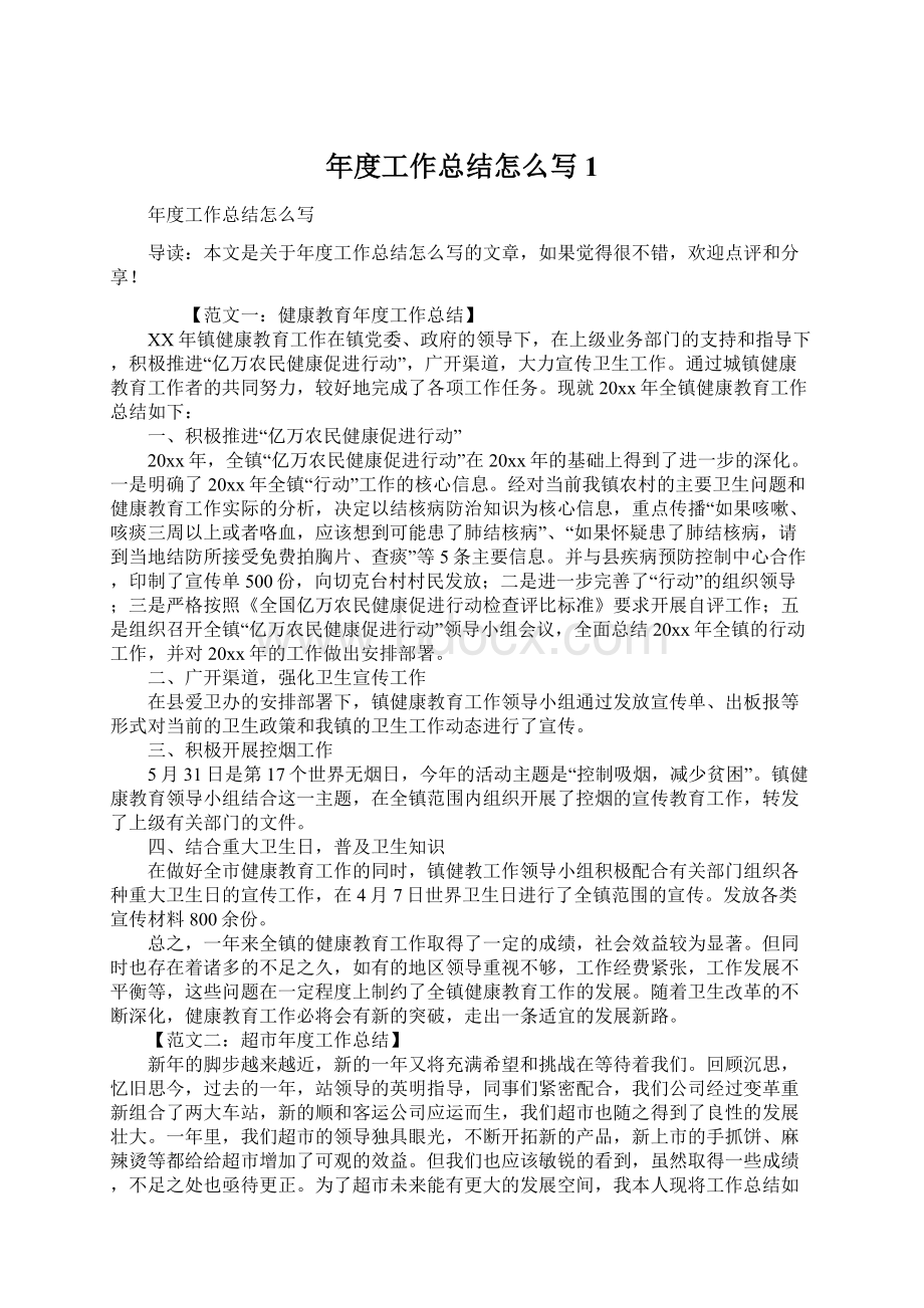 年度工作总结怎么写1Word文档下载推荐.docx