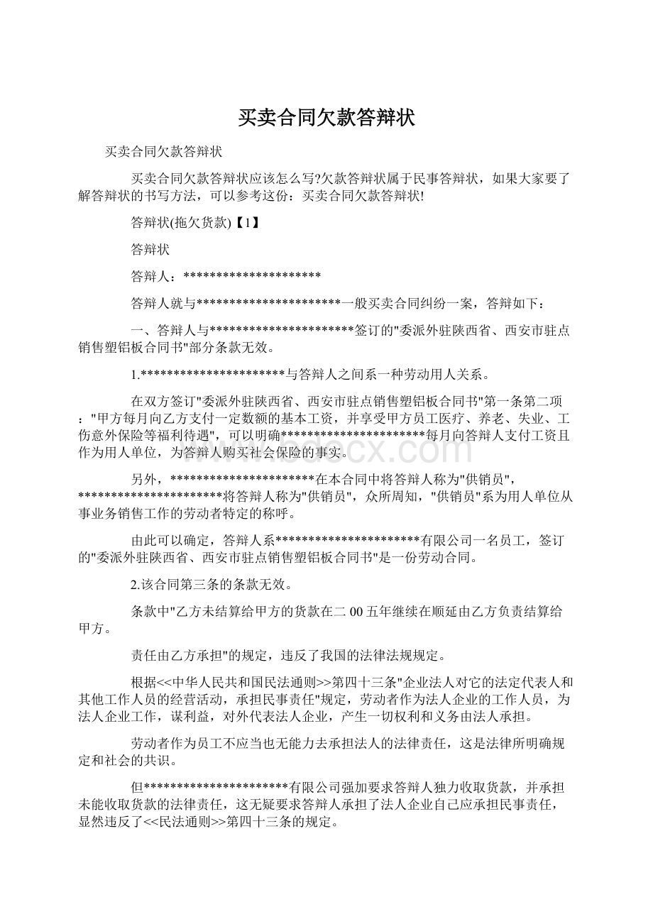 买卖合同欠款答辩状Word文档下载推荐.docx_第1页