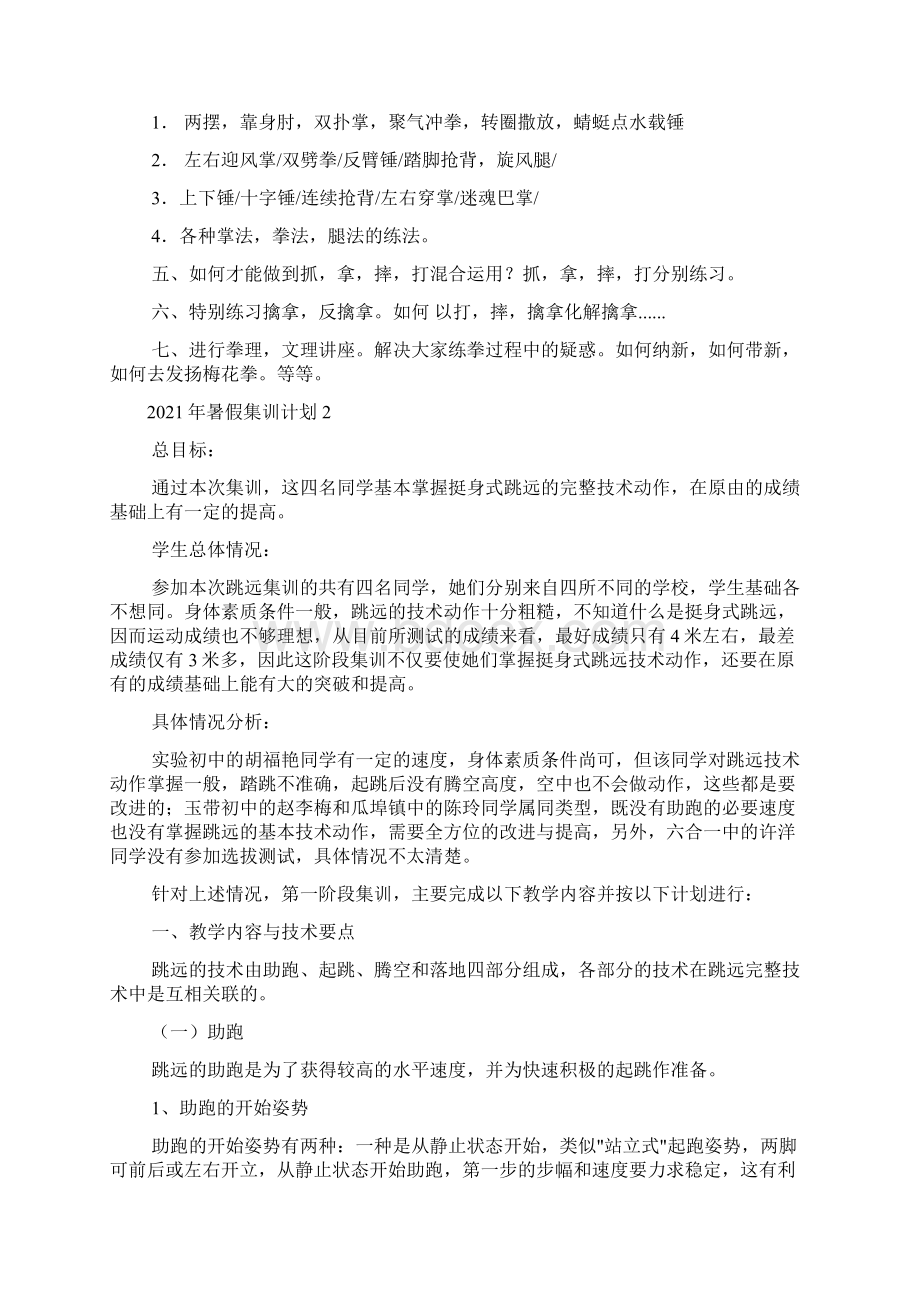 暑假集训计划Word文件下载.docx_第2页