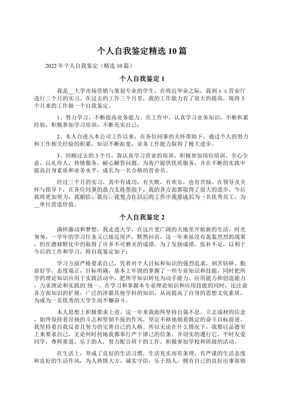 个人自我鉴定精选10篇.docx_第1页