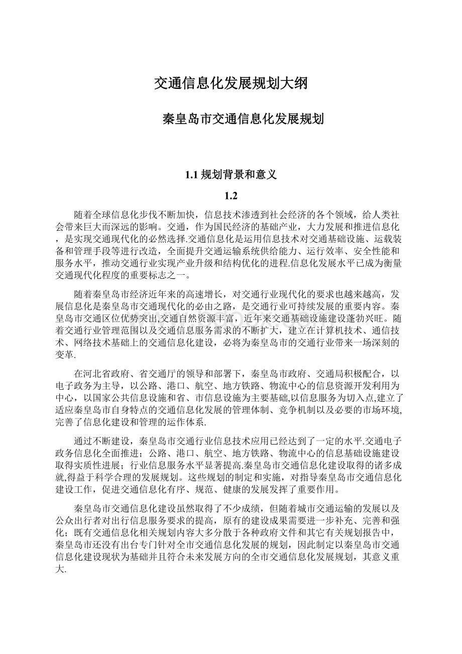 交通信息化发展规划大纲Word格式文档下载.docx_第1页