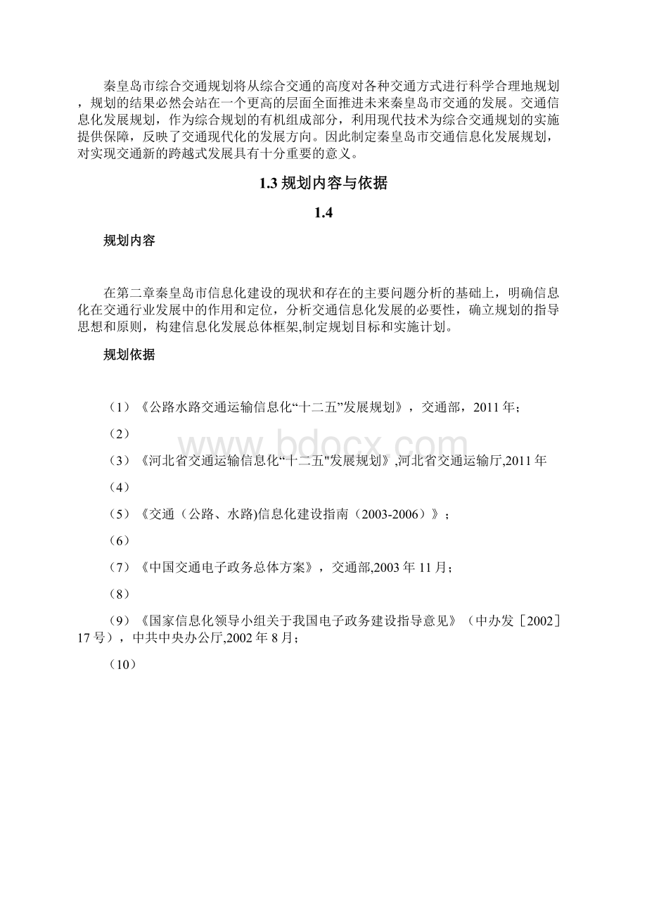 交通信息化发展规划大纲Word格式文档下载.docx_第2页