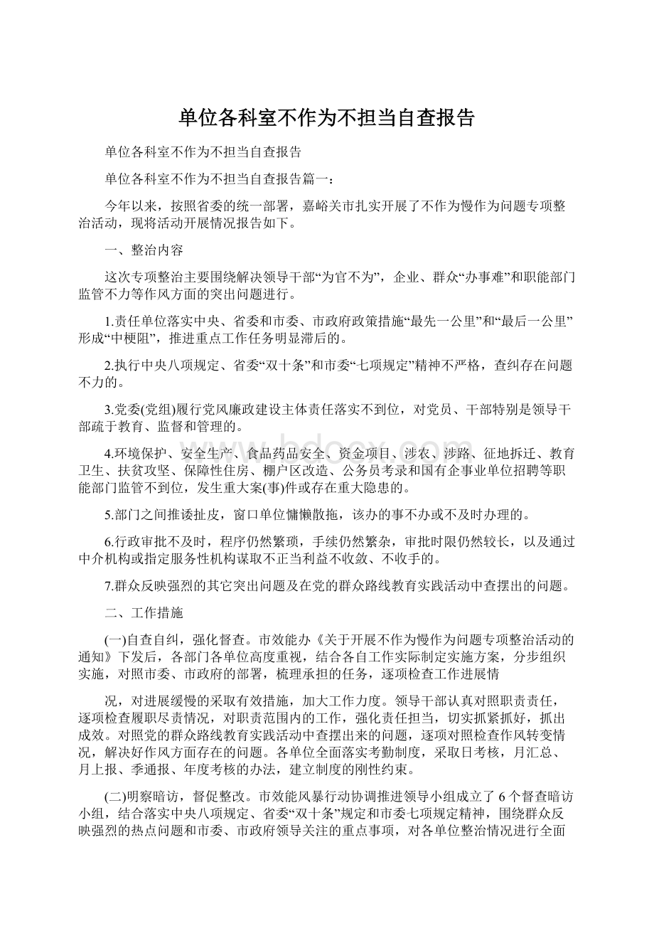 单位各科室不作为不担当自查报告.docx_第1页