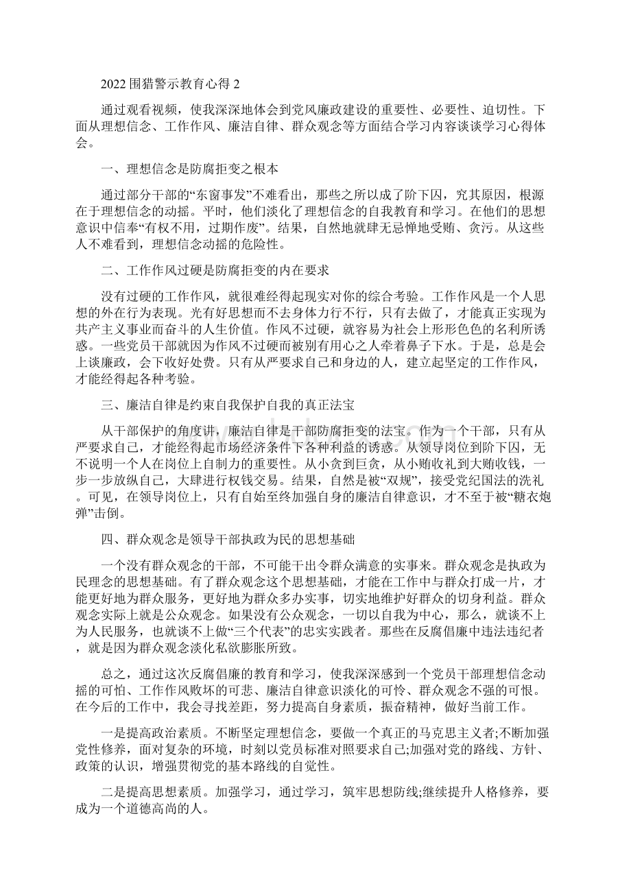 围猎警示教育心得精编版Word文档格式.docx_第2页