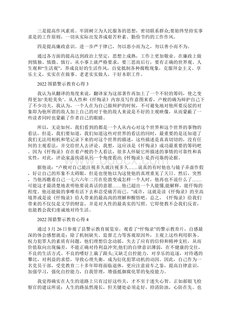 围猎警示教育心得精编版Word文档格式.docx_第3页