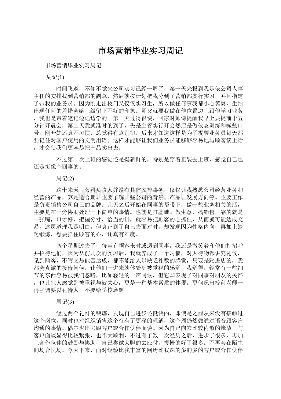 市场营销毕业实习周记Word下载.docx