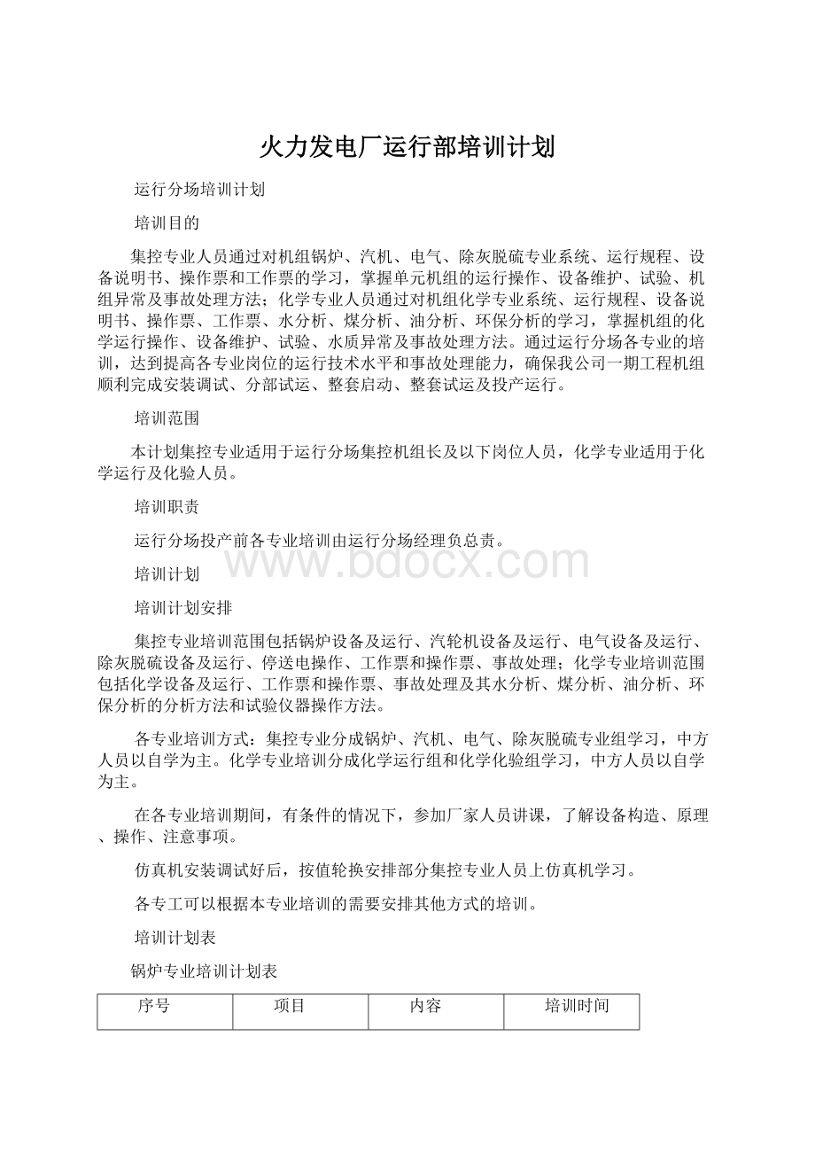 火力发电厂运行部培训计划.docx_第1页