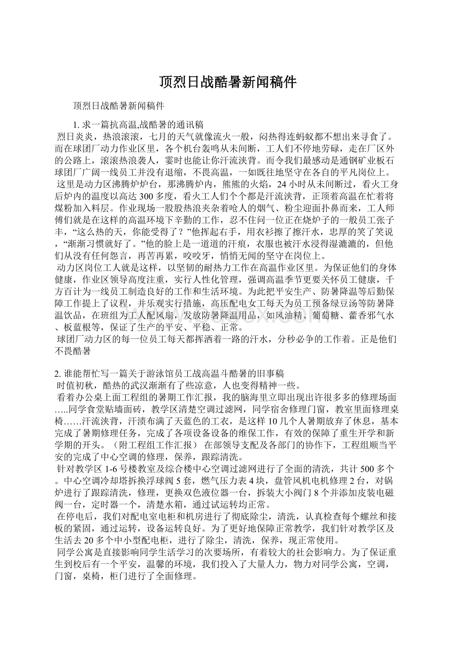 顶烈日战酷暑新闻稿件.docx_第1页