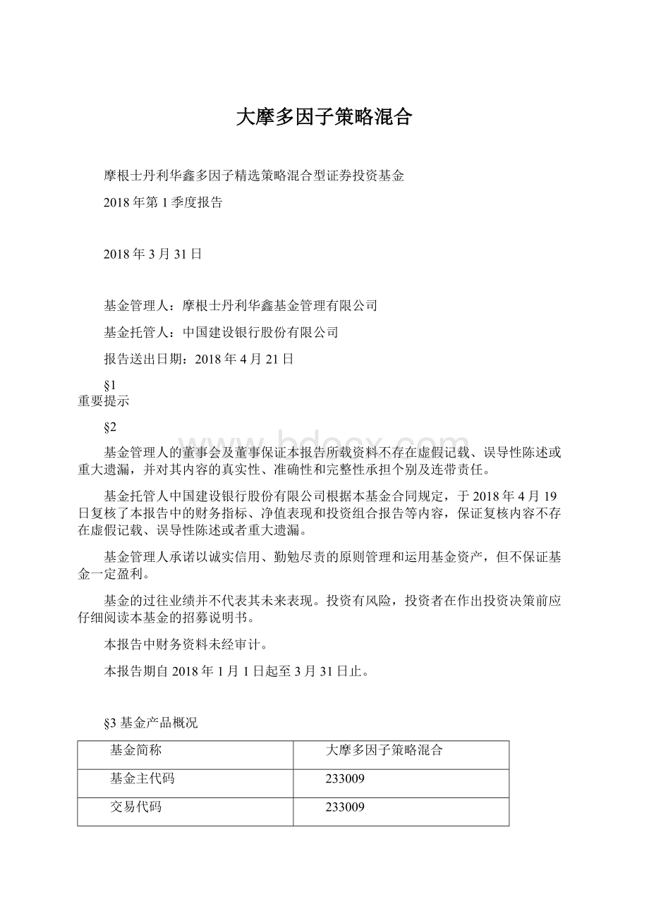 大摩多因子策略混合.docx