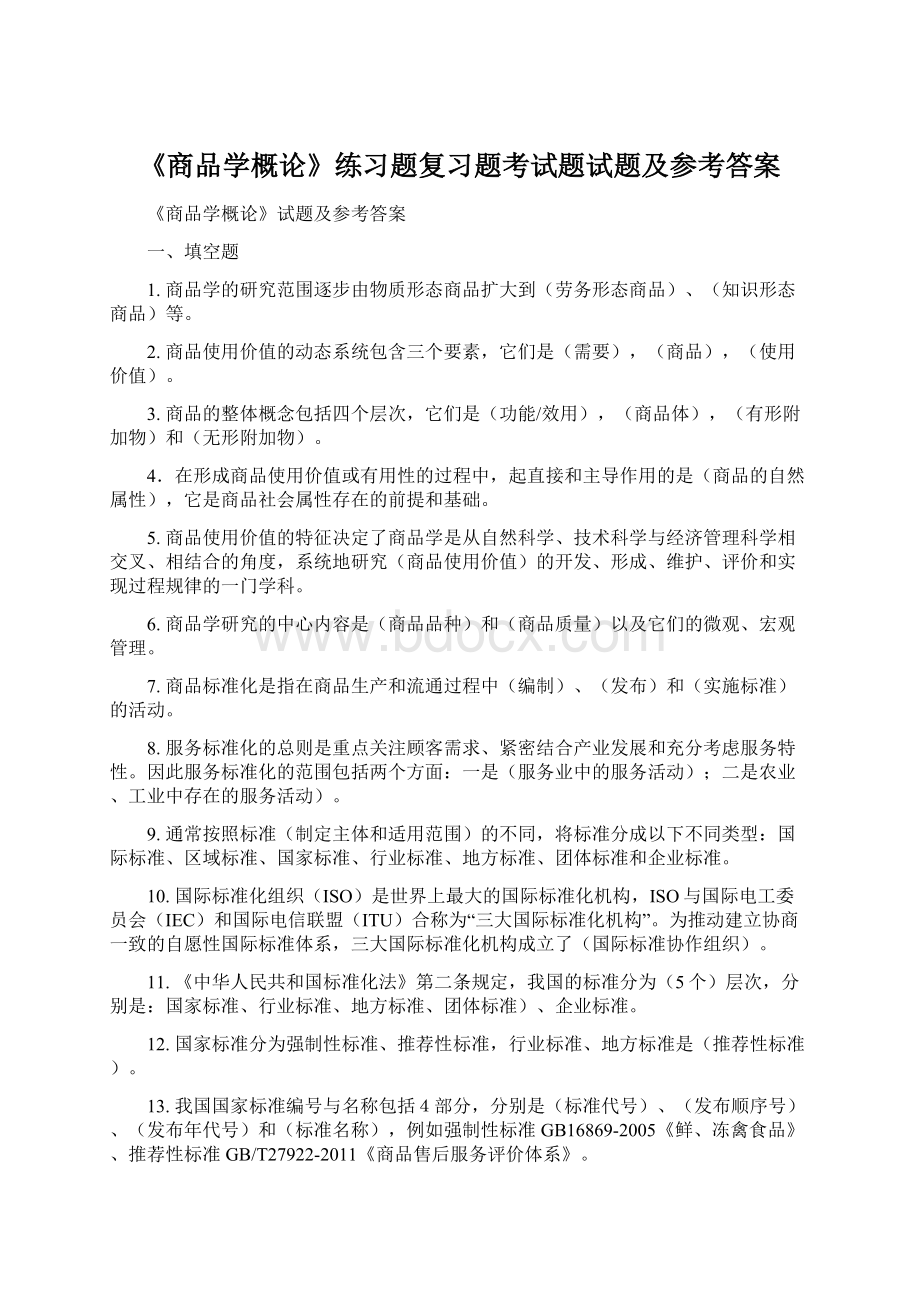 《商品学概论》练习题复习题考试题试题及参考答案Word文档格式.docx_第1页