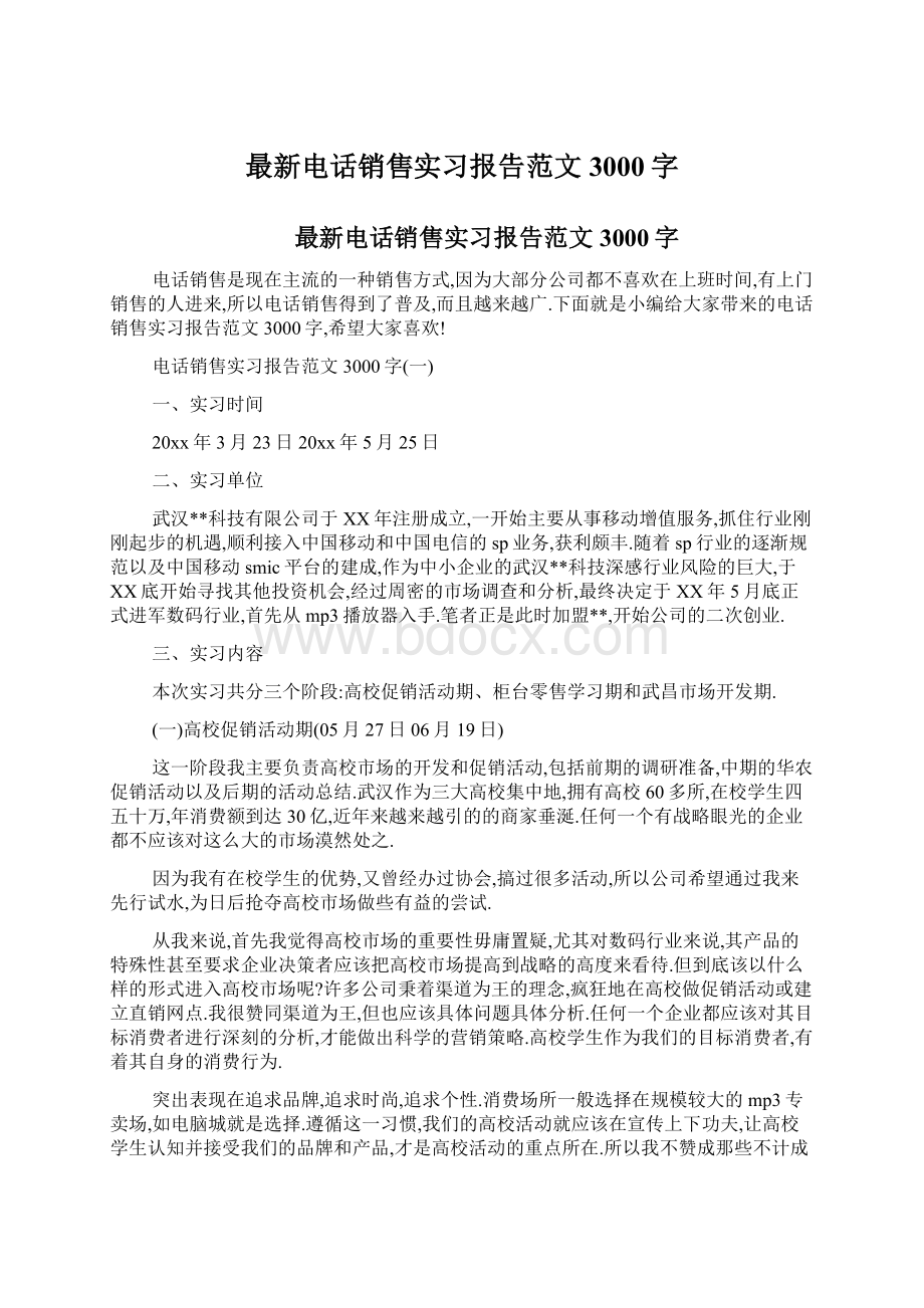 最新电话销售实习报告范文3000字.docx_第1页