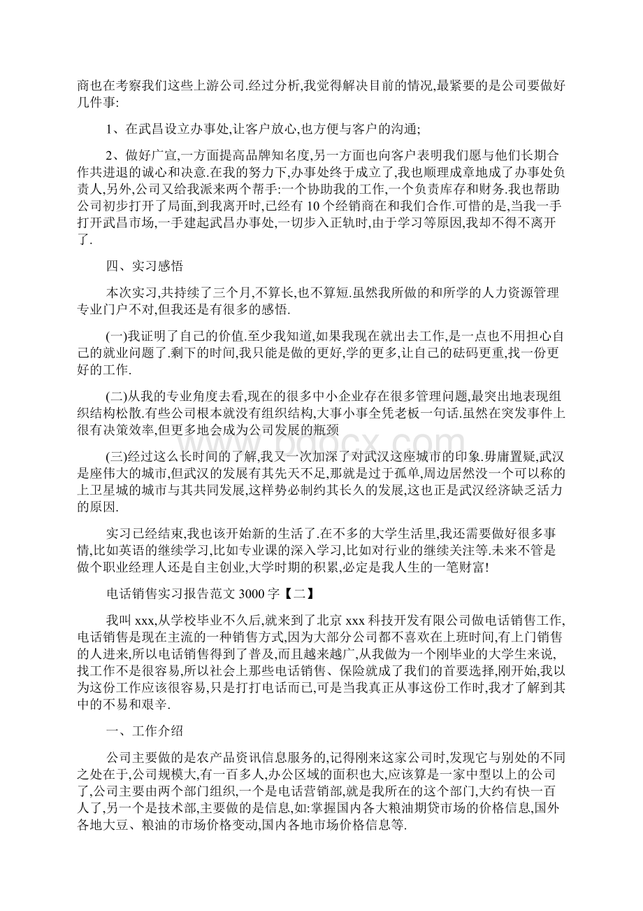 最新电话销售实习报告范文3000字.docx_第3页