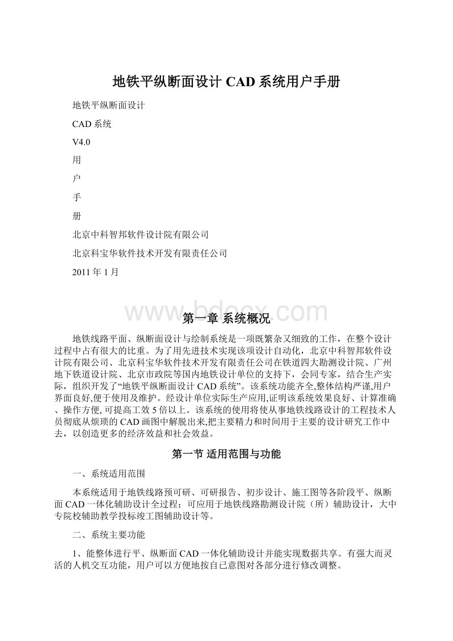 地铁平纵断面设计CAD系统用户手册文档格式.docx