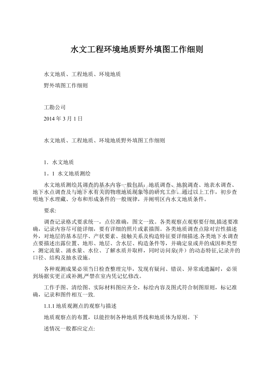 水文工程环境地质野外填图工作细则Word文档格式.docx_第1页