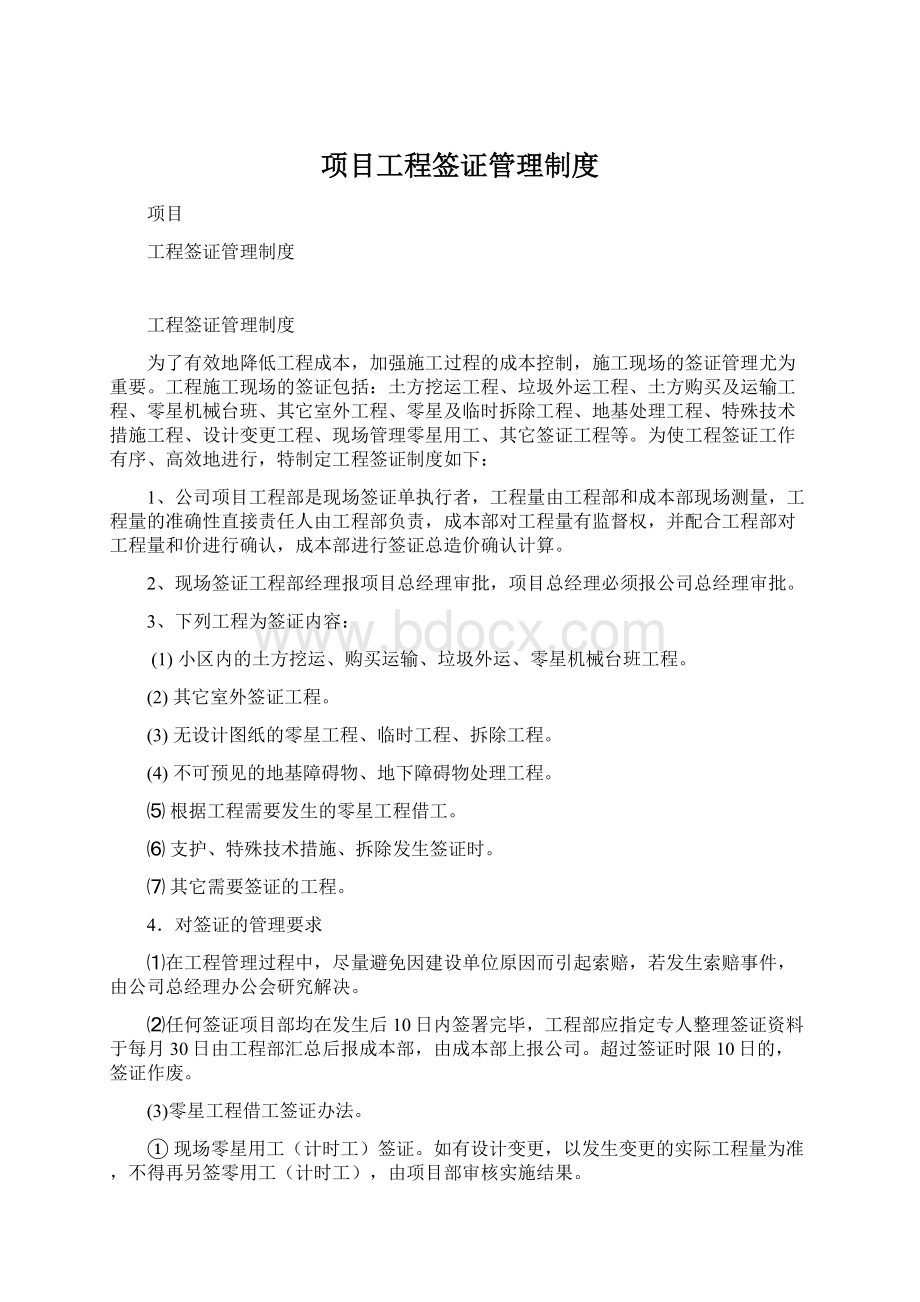 项目工程签证管理制度Word格式.docx_第1页