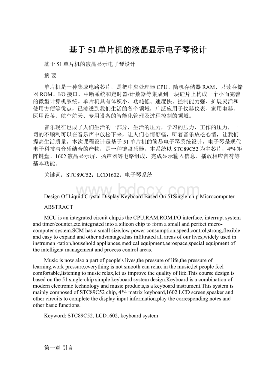 基于51单片机的液晶显示电子琴设计Word文档下载推荐.docx_第1页