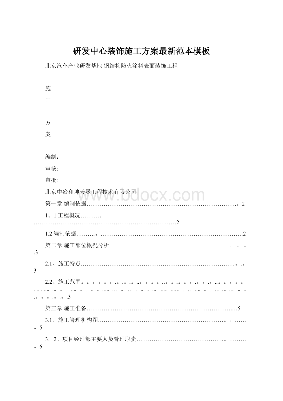 研发中心装饰施工方案最新范本模板Word格式文档下载.docx_第1页