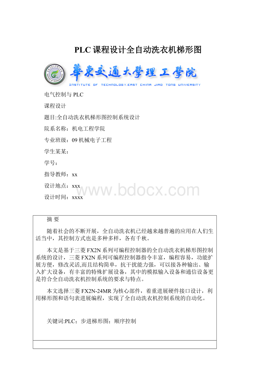 PLC课程设计全自动洗衣机梯形图Word下载.docx_第1页